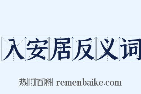 入安居反义词是什么意思的图片